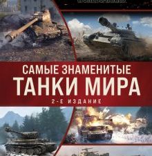 Самые знаменитые танки мира. Коллаж.  978-5-04-160805-7