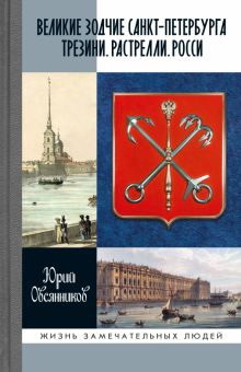 ЖЗЛ.Овсянников Ю.М.  Великие зодчие Санкт-Петербурга. Трезини. Растрелли. Росси
