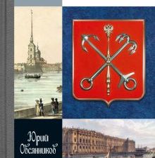 ЖЗЛ.Овсянников Ю.М.  Великие зодчие Санкт-Петербурга. Трезини. Растрелли. Росси