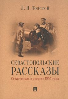 Севастопольские рассказы. Севастополь в августе 1855 года. 978-5-392-37191-4. 2024