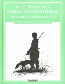 Записки охотника. Книжная коллекция. 978-5-9582-0033-7. 2009