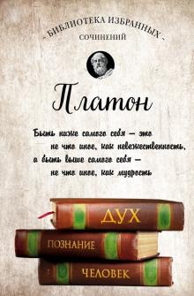 Платон. Диалоги. 978-5-04-094437-8