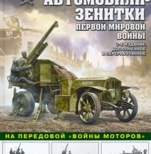 Автомобили-зенитки Первой Мировой войны. На передовой «войны моторов». Война и мы. Танковая коллекци