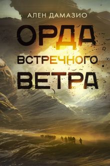 Орда встречного ветра  Дамазио А  978-5-17-119391-1