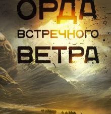 Орда встречного ветра  Дамазио А  978-5-17-119391-1