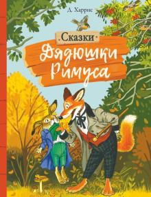Сказки дядюшки Римуса. Внеклассное чтение (тв). 978-5-9951-4473-1. 2020