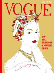 Уэбб Иэн. VOGUE. Альбом для раскрашивания (Золотой)  978-5-699-89834-3