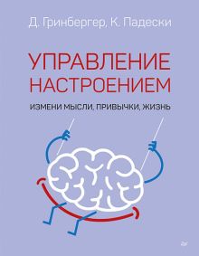 Управление настроением. Измени мысли, привычки, жизнь. Psychology workbook. 978-5-4461-1865-6. 2023