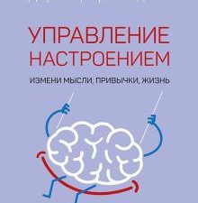 Управление настроением. Измени мысли, привычки, жизнь. Psychology workbook. 978-5-4461-1865-6. 2023
