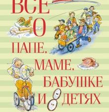 Всё о....Вестли А.-К. Всё о папе    978-5-389-11881-2