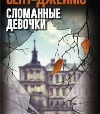 Сломанные девочки. 978-5-00131-160-7. 2020