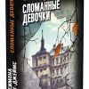 Сломанные девочки. 978-5-00131-160-7. 2020