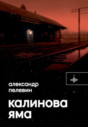 Калинова Яма Пелевин А.   978-5-907641-48-8