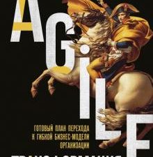 Agile-трансформация. Готовый план перехода к гибкой бизнес-модели организации. Top Business Awards.