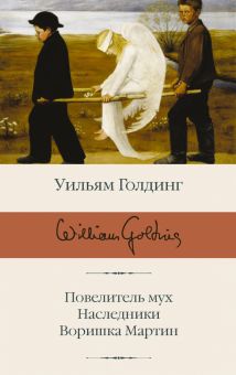БК.Голдинг У.  Повелитель мух; Наследники; Воришка Мартин   978-5-17-112663-6