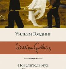 БК.Голдинг У.  Повелитель мух; Наследники; Воришка Мартин   978-5-17-112663-6