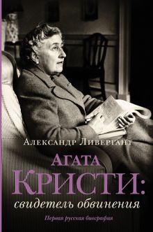 Агата Кристи. Свидетель обвинения. Ливергант А  978-5-17-145416-6