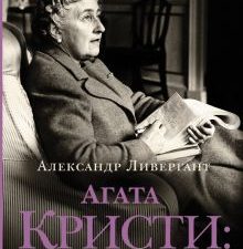 Агата Кристи. Свидетель обвинения. Ливергант А  978-5-17-145416-6