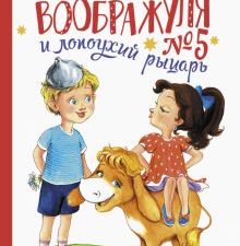 ДХЛ.Воображуля №5 и лопоухий рыцарь. Коваль Т.Л.  978-5-9951-5204-0