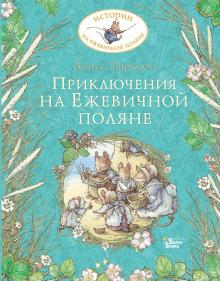 Приключения на Ежевичной поляне. Барклем Джилл 978-5-17-136096-2