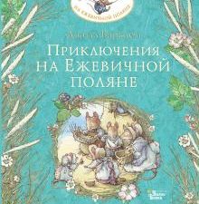 Приключения на Ежевичной поляне. Барклем Джилл 978-5-17-136096-2