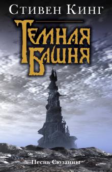 Песнь Сюзанны: из цикла "Темная башня". Темная башня. 978-5-17-033700-2. 2015