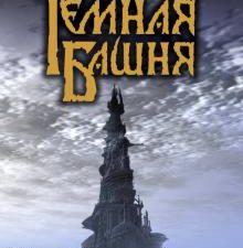 Песнь Сюзанны: из цикла "Темная башня". Темная башня. 978-5-17-033700-2. 2015