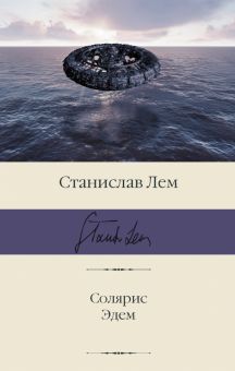 БК.Лем С.  Солярис. Эдем  978-5-17-146872-9