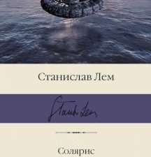 БК.Лем С.  Солярис. Эдем  978-5-17-146872-9