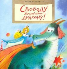 НН.Свободу королевскому дракону!. Иванова Ю 978-5-907147-15-7