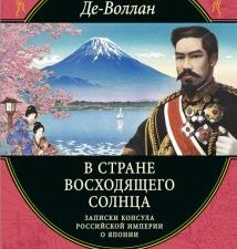 Де-Воллан Г.А.  В стране восходящего солнца. Записки русского консула о Японии