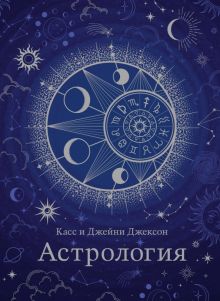 ТайнЗн.ПиЯ. Джексон К., Джексон Дж. Астрология (хюгге-формат)  978-5-389-23163-4