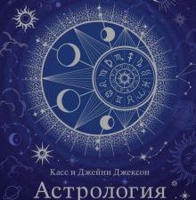 ТайнЗн.ПиЯ. Джексон К., Джексон Дж. Астрология (хюгге-формат)  978-5-389-23163-4