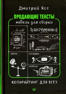 Продающие тексты. Модель для сборки. Копирайтинг для всех. Маркетинг для профессионалов. 978-5-4461-