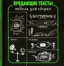 Продающие тексты. Модель для сборки. Копирайтинг для всех. Маркетинг для профессионалов. 978-5-4461-