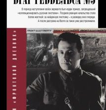 Враг Геббельса №3. Фронтовой дневник. 978-5-17-120584-3. 2020
