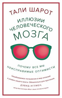 ПрЧел. Шарот Т. Иллюзии человеческого мозга. Почему все мы - неисправимые оптимисты