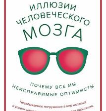 ПрЧел. Шарот Т. Иллюзии человеческого мозга. Почему все мы - неисправимые оптимисты