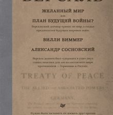 Виммер В. , Сосновский А. В.  Версаль. Желанный мир или план будущей войны?  978-5-00116-945-1