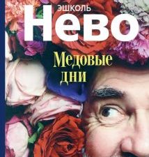 Медовые дни. 978-5-00131-213-0. 2022