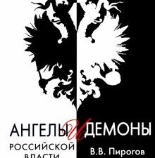 Ангелы и демоны российской власти. Монархи и фавориты. 978-5-4484-2701-5. 2021