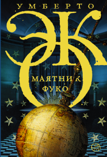 Маятник Фуко. 978-5-17-083189-0. 2022