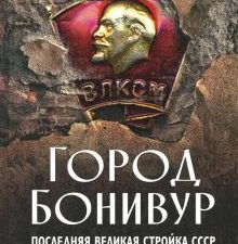 Город Бонивур. Последняя великая стройка СССР. ООО "Бестселлер". 978-5-9500937-0-8. 2018