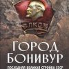 Город Бонивур. Последняя великая стройка СССР. ООО "Бестселлер". 978-5-9500937-0-8. 2018