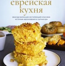 Современная еврейская кухня. Вкусные вариации нестареющей классики. Источник вдохновения. Высокая ку
