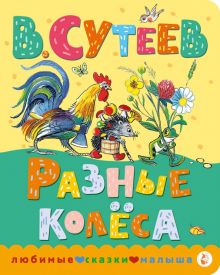 ЛСМ.Сутеев В.Г.  Разные колеса  978-5-17-156723-1
