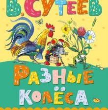 ЛСМ.Сутеев В.Г.  Разные колеса  978-5-17-156723-1