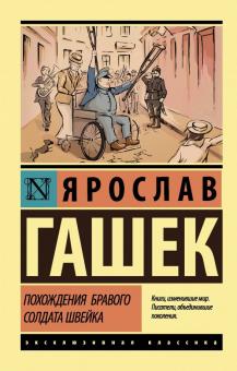 ЭК.Похождения бравого солдата Швейка. Гашек Я  978-5-17-107690-0