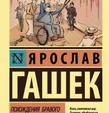 ЭК.Похождения бравого солдата Швейка. Гашек Я  978-5-17-107690-0