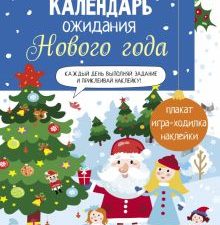 Календарь ожидания Нового года. Выпуск 1. Домики  978-5-9951-5030-5